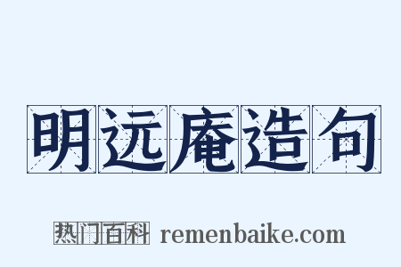 明远庵造句是什么意思的图片